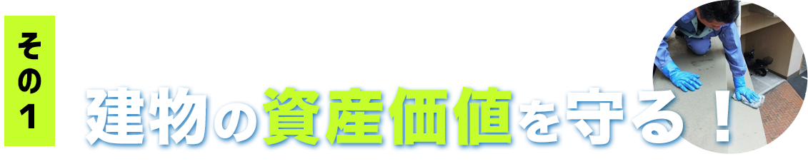 建物の資産価値を守る！ 