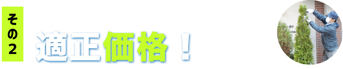 適正低価格！